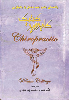 کایروپرکتیک‏‫= chiropractic‏‏‏